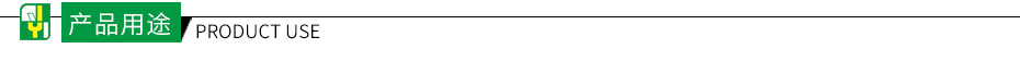 產品用途